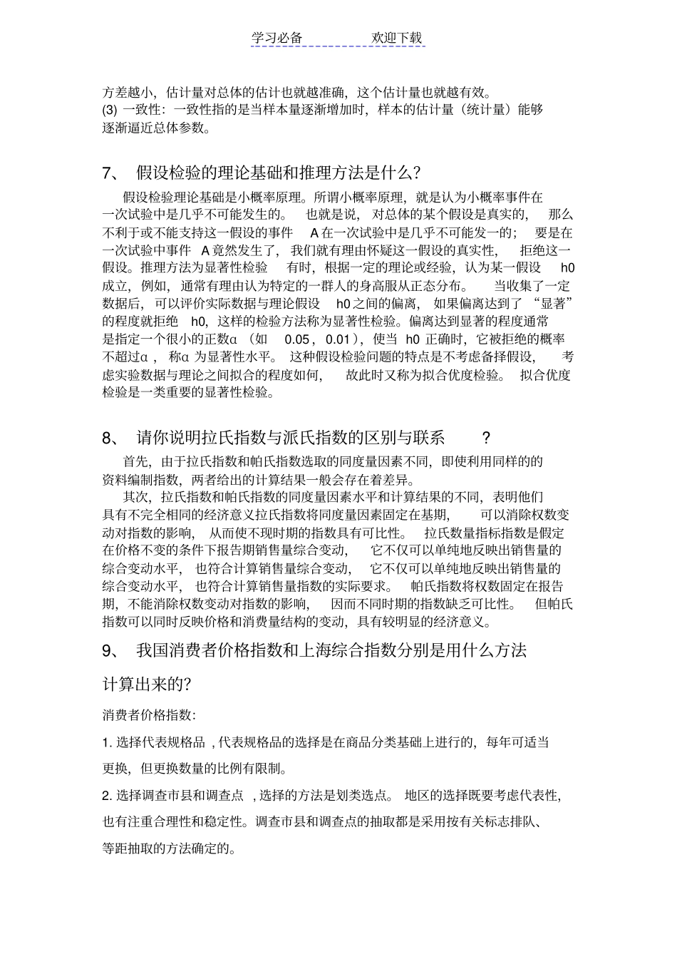 统计学考试复习资料_第3页