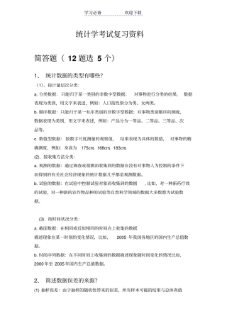 统计学考试复习资料