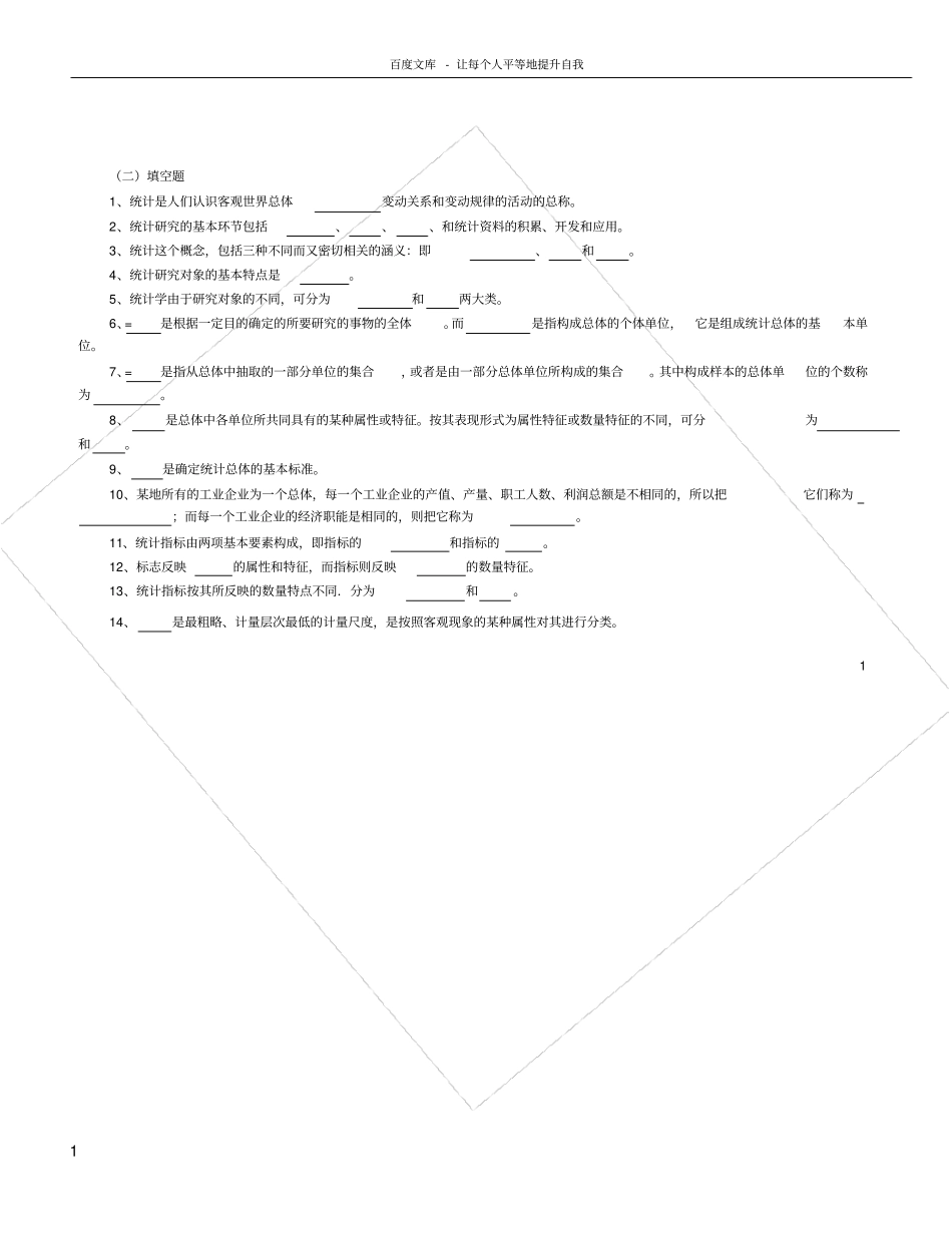 统计学考试题库_第1页