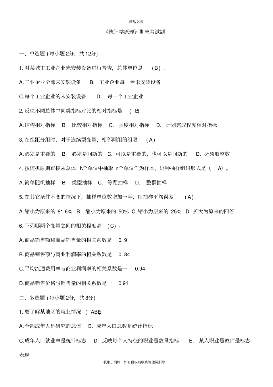 统计学考试试题及答案培训资料_第2页