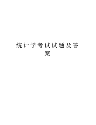 统计学考试试题及答案培训资料