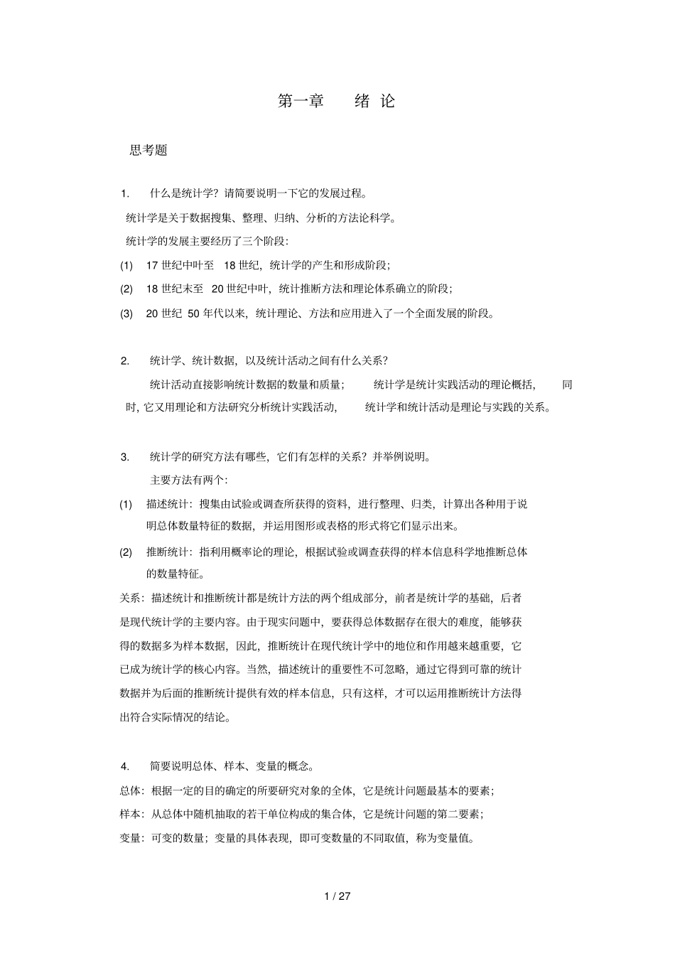 统计学解答修改版_第1页