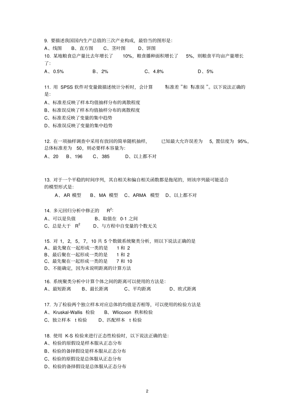 统计学试卷2012年_第2页