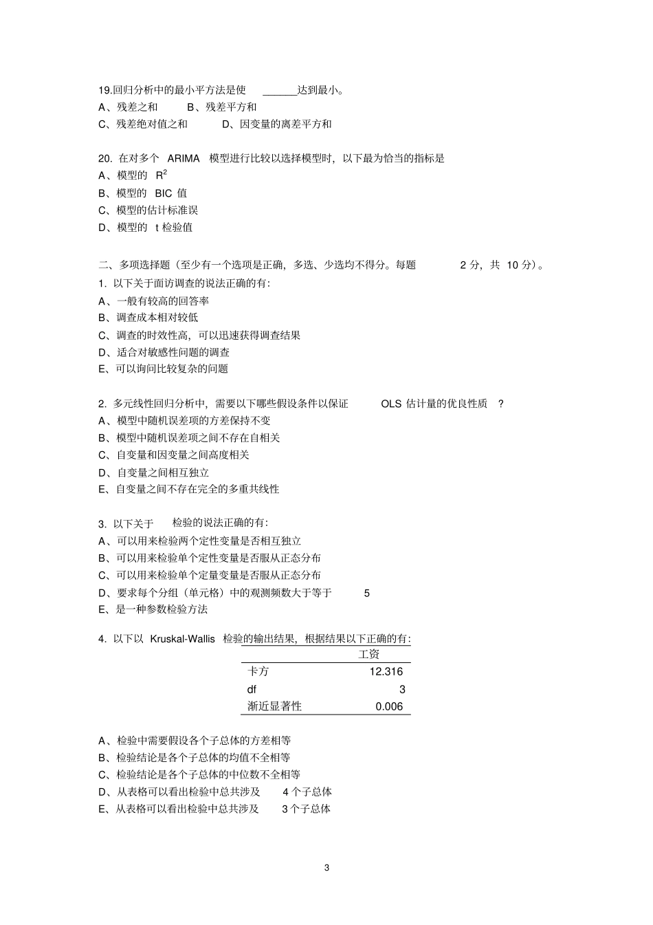 统计学试卷2012年_第3页