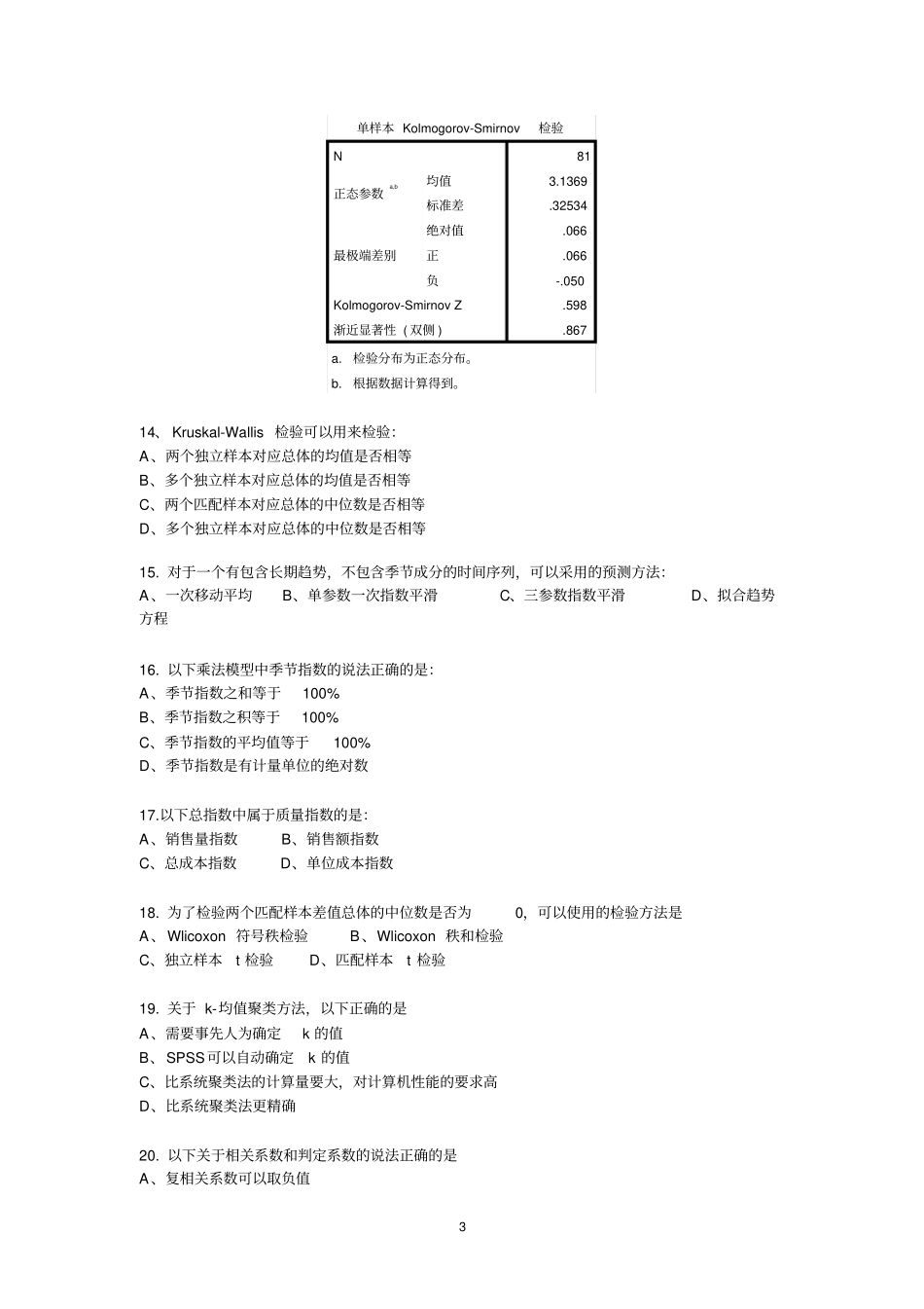 统计学试卷2013年_第3页