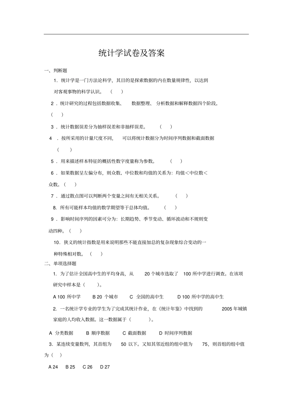 统计学试卷及答案_第1页