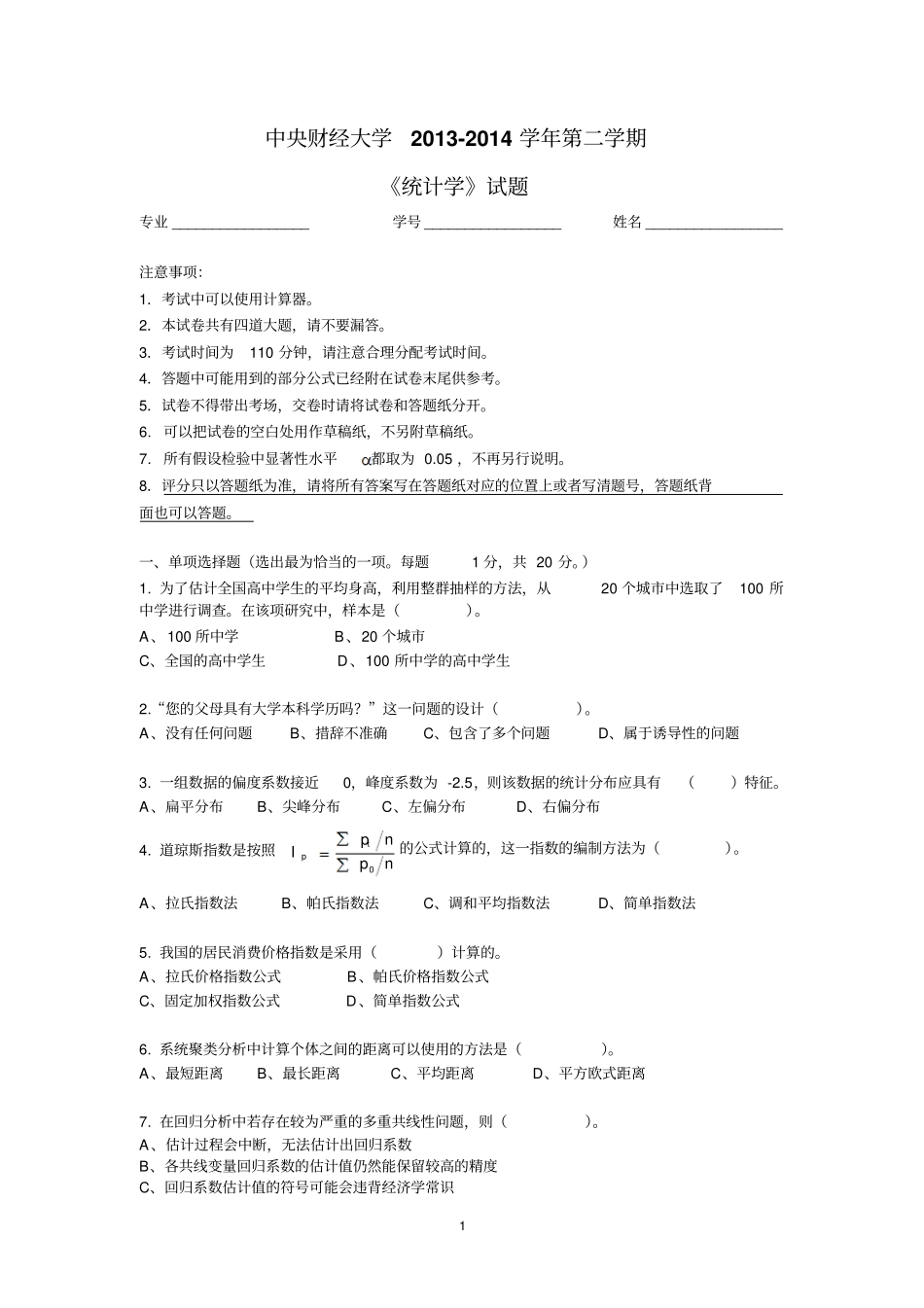 统计学试卷2014年_第1页