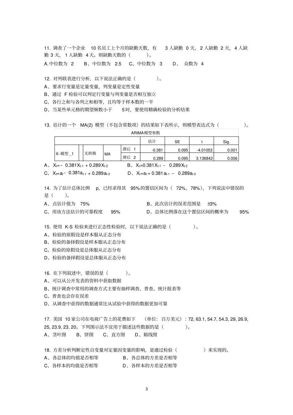 统计学试卷2014年_第3页