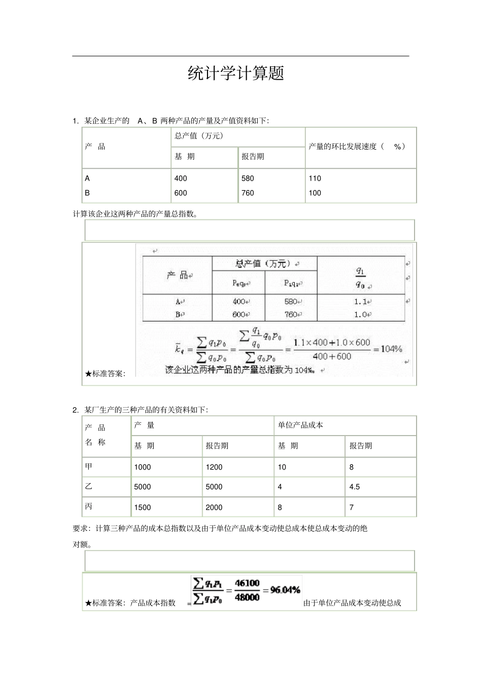 统计学计算题_第1页