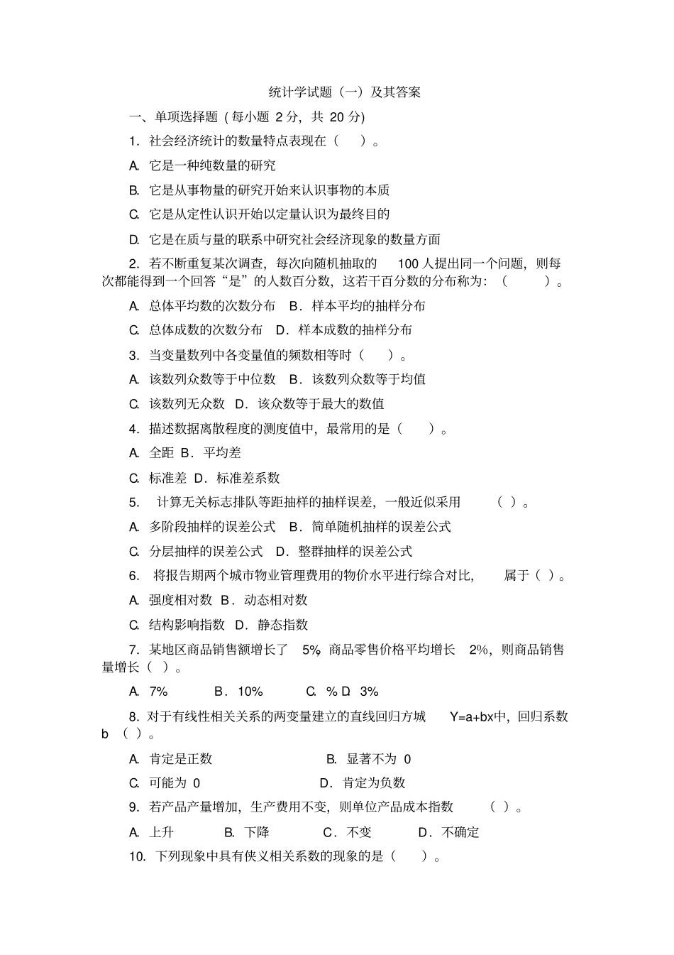 统计学试题及其答案_第1页