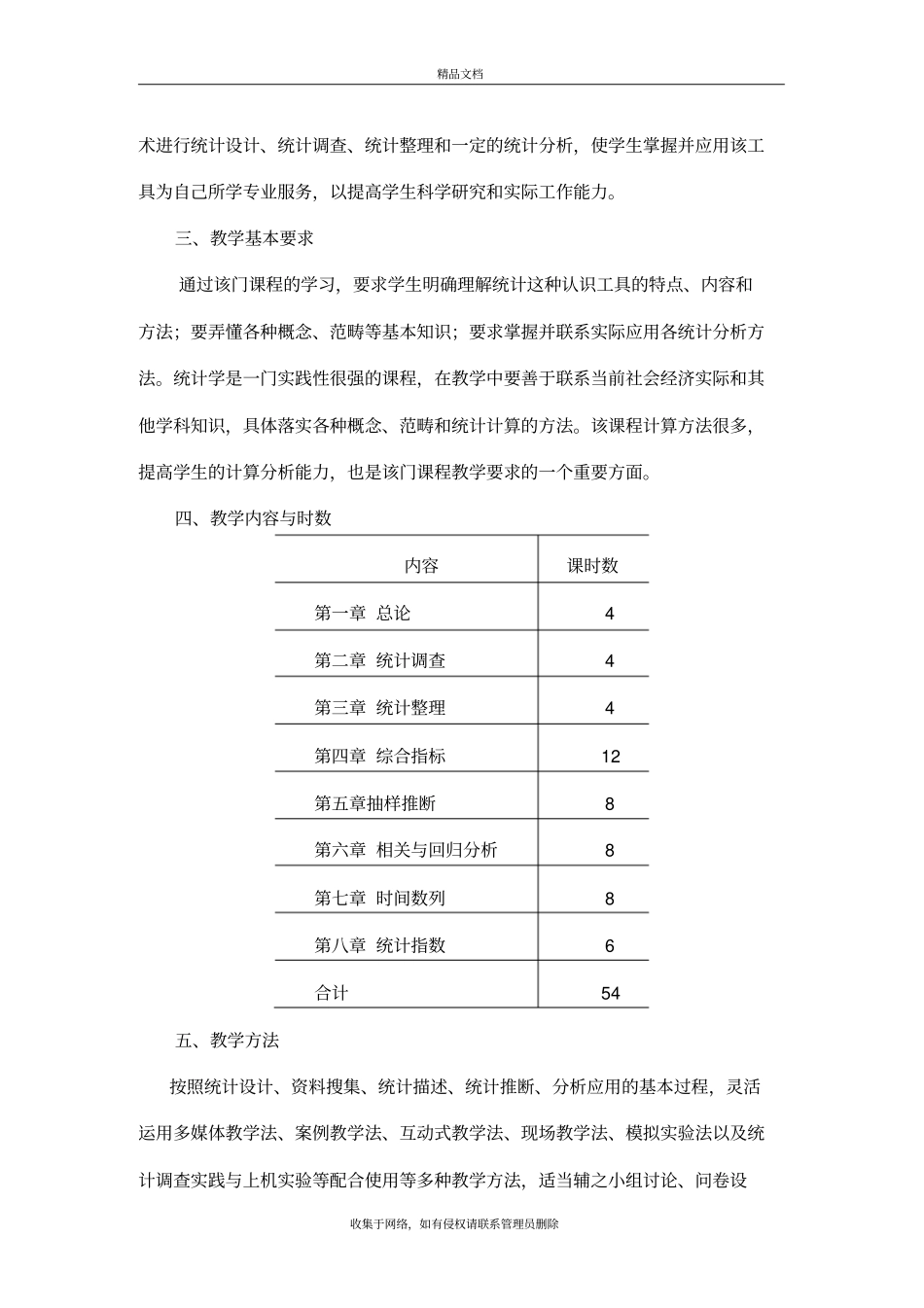 统计学课程教学大纲教学内容_第3页