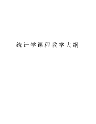 统计学课程教学大纲教学内容