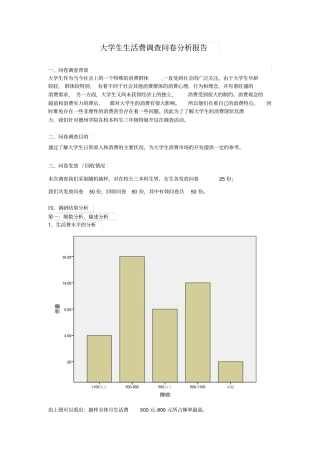 统计学课程设计-大学生生活费调查报告讲解