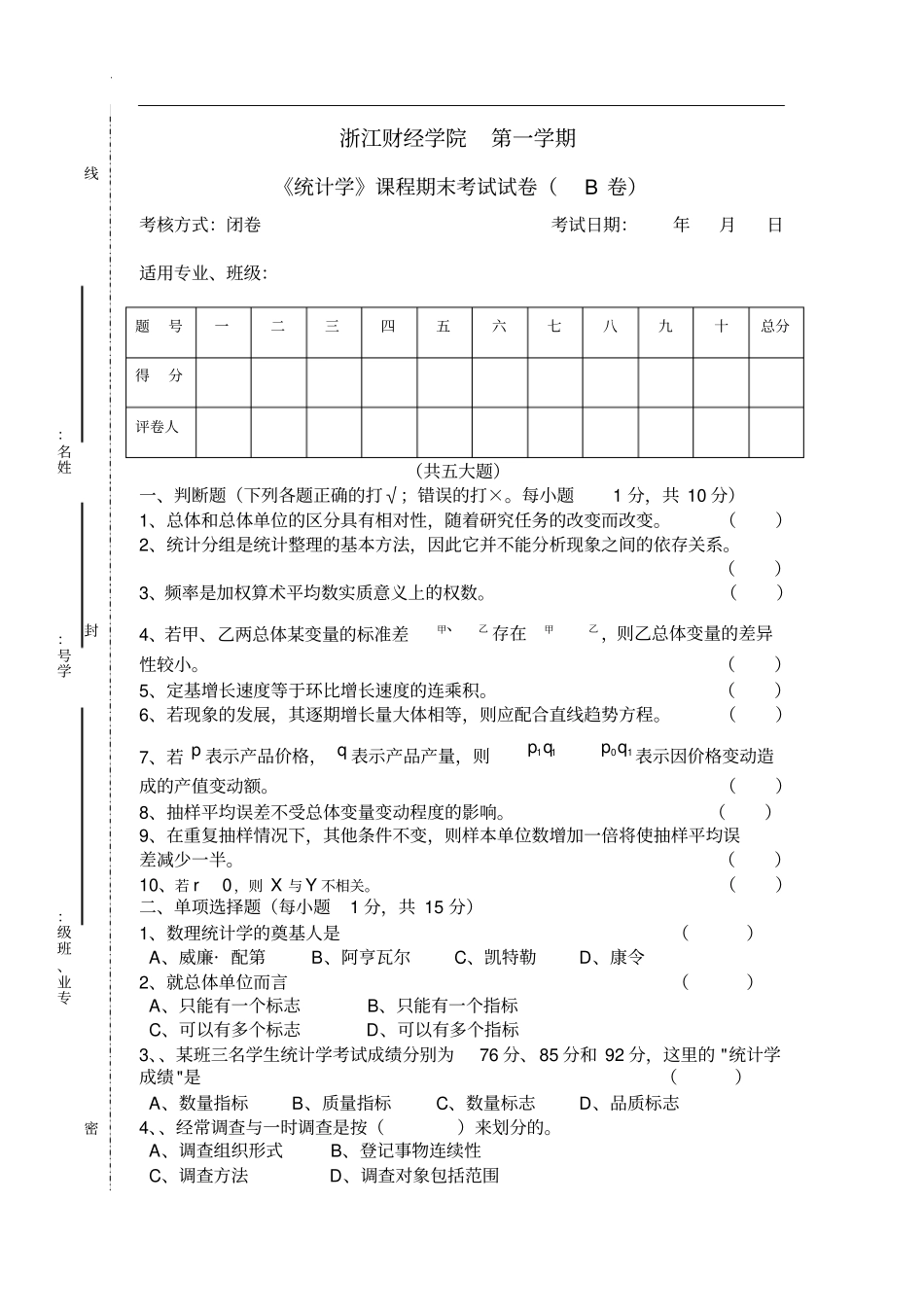 统计学课程期末考试试卷B卷_第1页