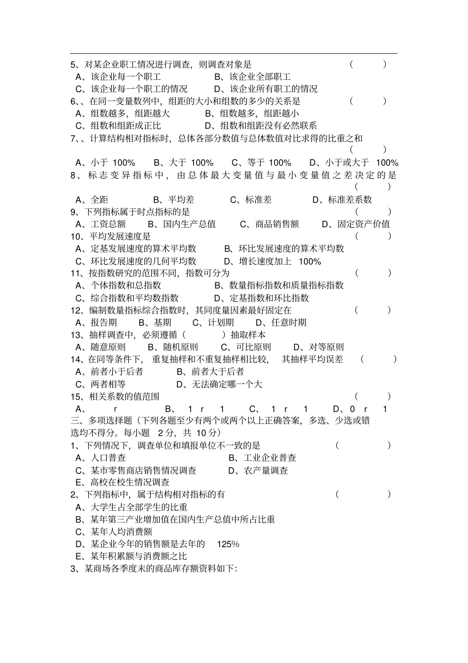 统计学课程期末考试试卷B卷_第2页