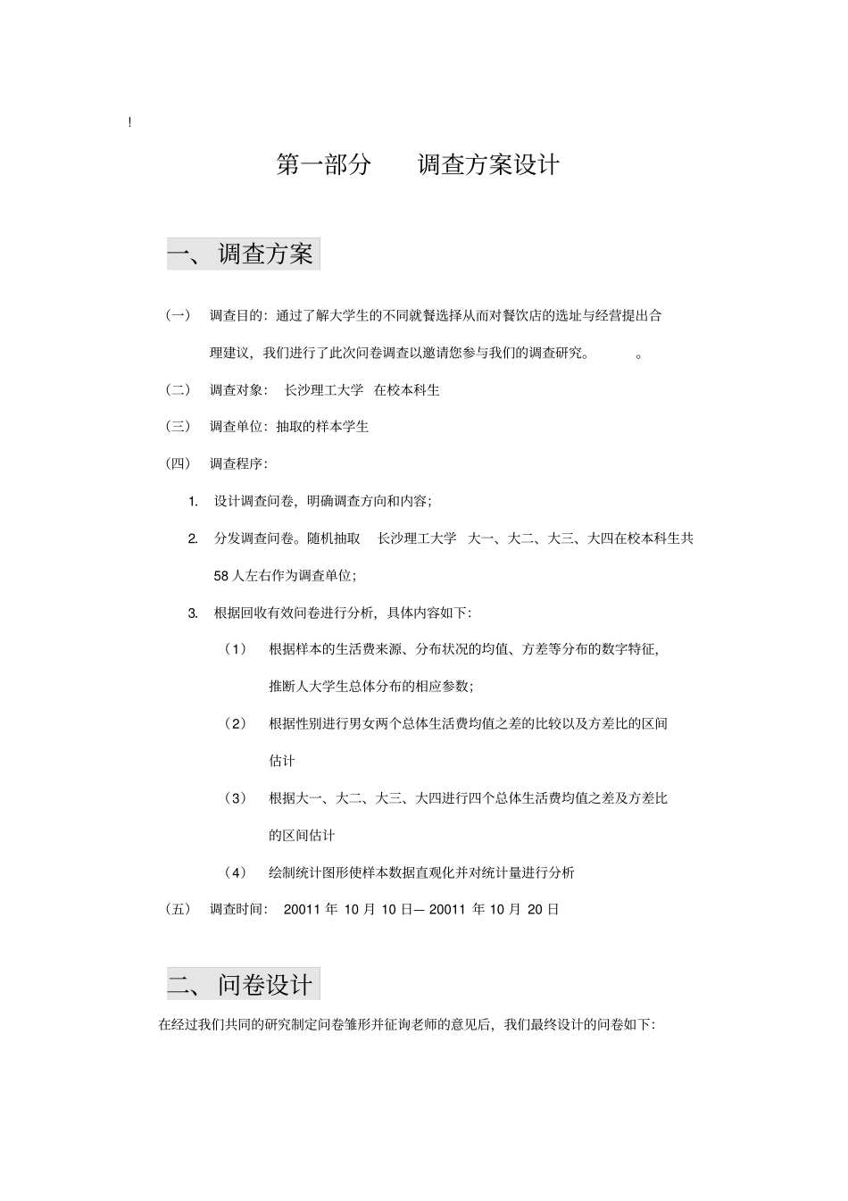 统计学调查问卷_第1页