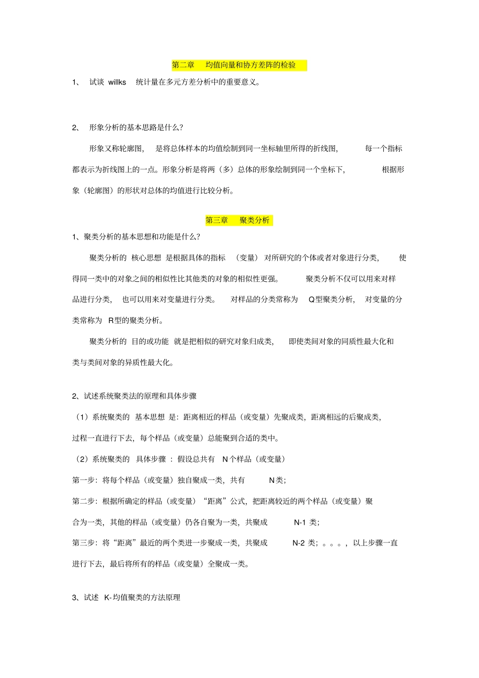 统计学课后题_第1页