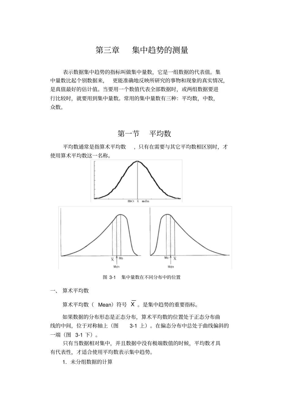 统计学集中趋势的测量_第1页