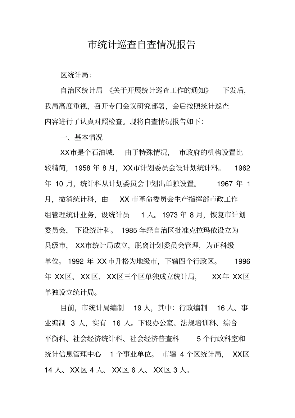 统计巡查自查情况报告_第1页