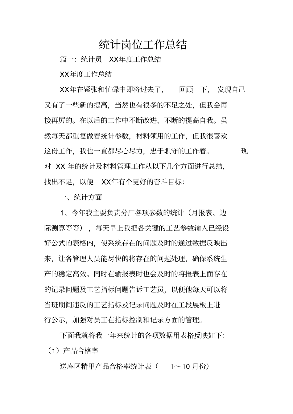 统计岗位工作总结_第1页