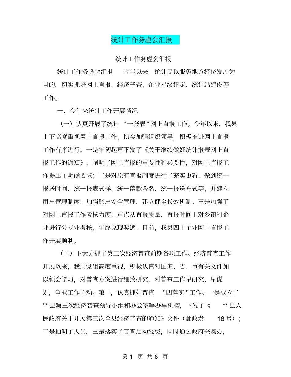 统计工作务虚会汇报【可编辑版】_第1页