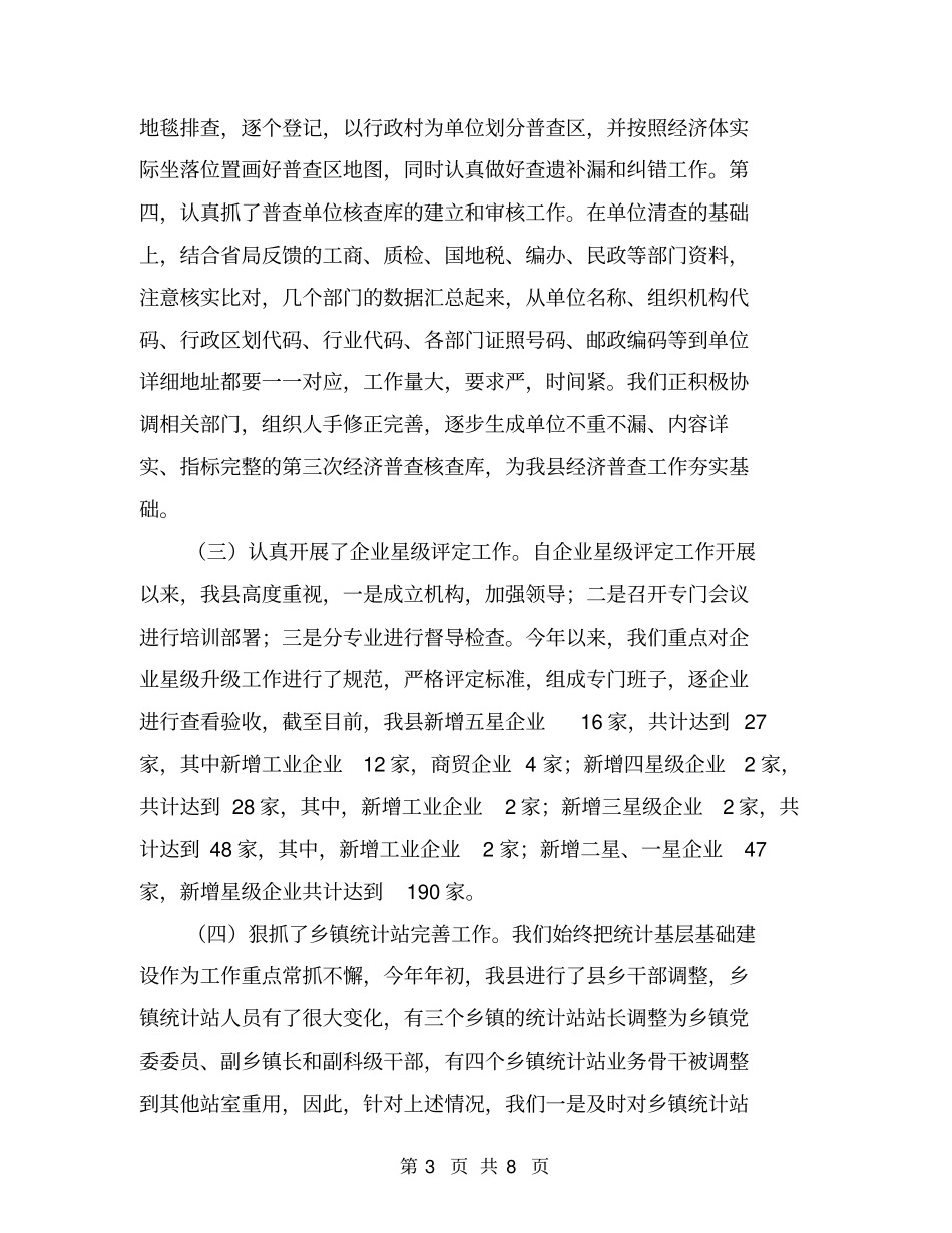 统计工作务虚会汇报【可编辑版】_第3页