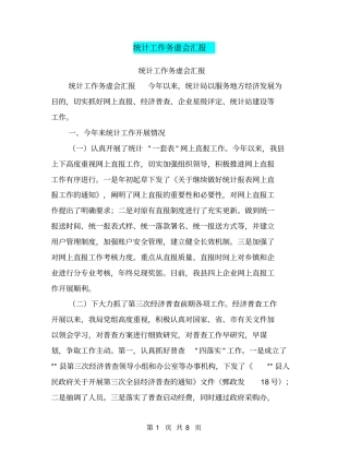 统计工作务虚会汇报【可编辑版】
