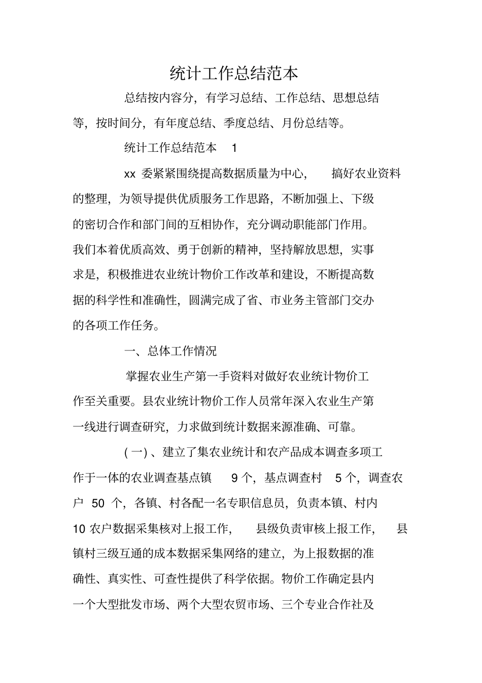统计工作总结范本_第1页