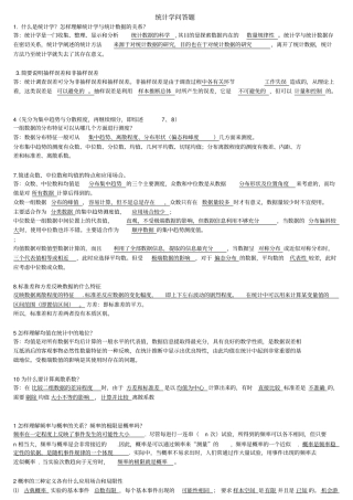 统计学问答题