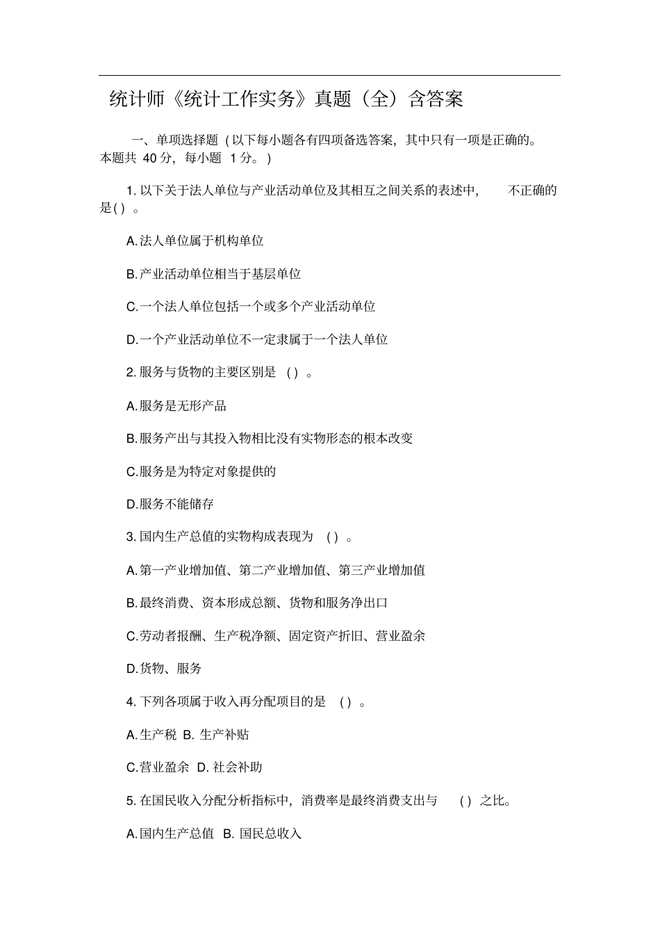 统计师统计工作实务真题全含答案_第1页