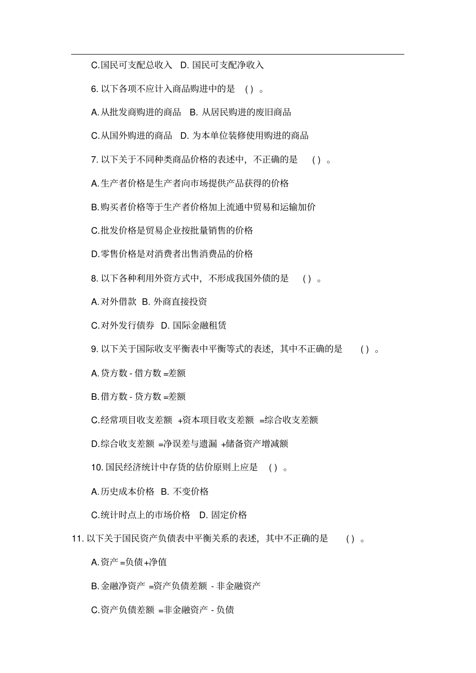 统计师统计工作实务真题全含答案_第2页