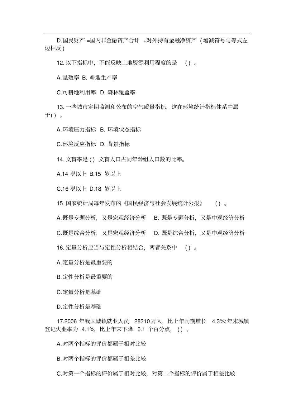 统计师统计工作实务真题全含答案_第3页