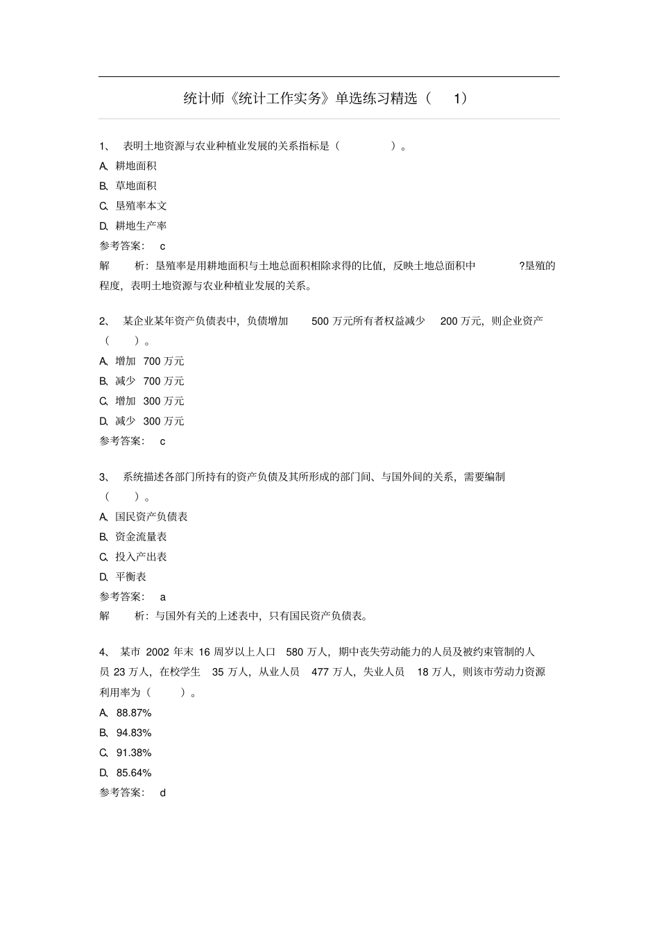 统计师统计工作实务单选练习精选汇总_第1页
