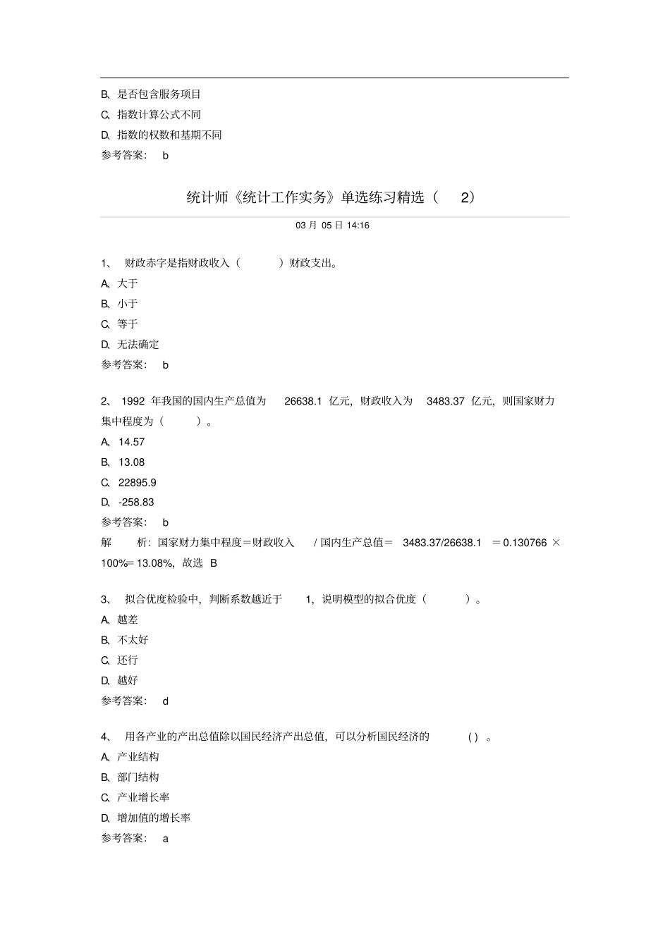 统计师统计工作实务单选练习精选汇总_第3页