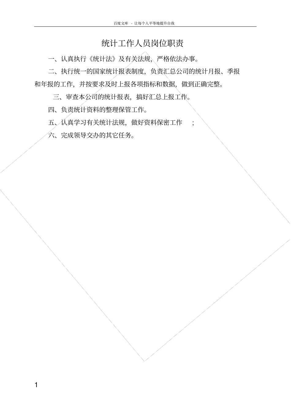 统计工作管理制度大全_第1页