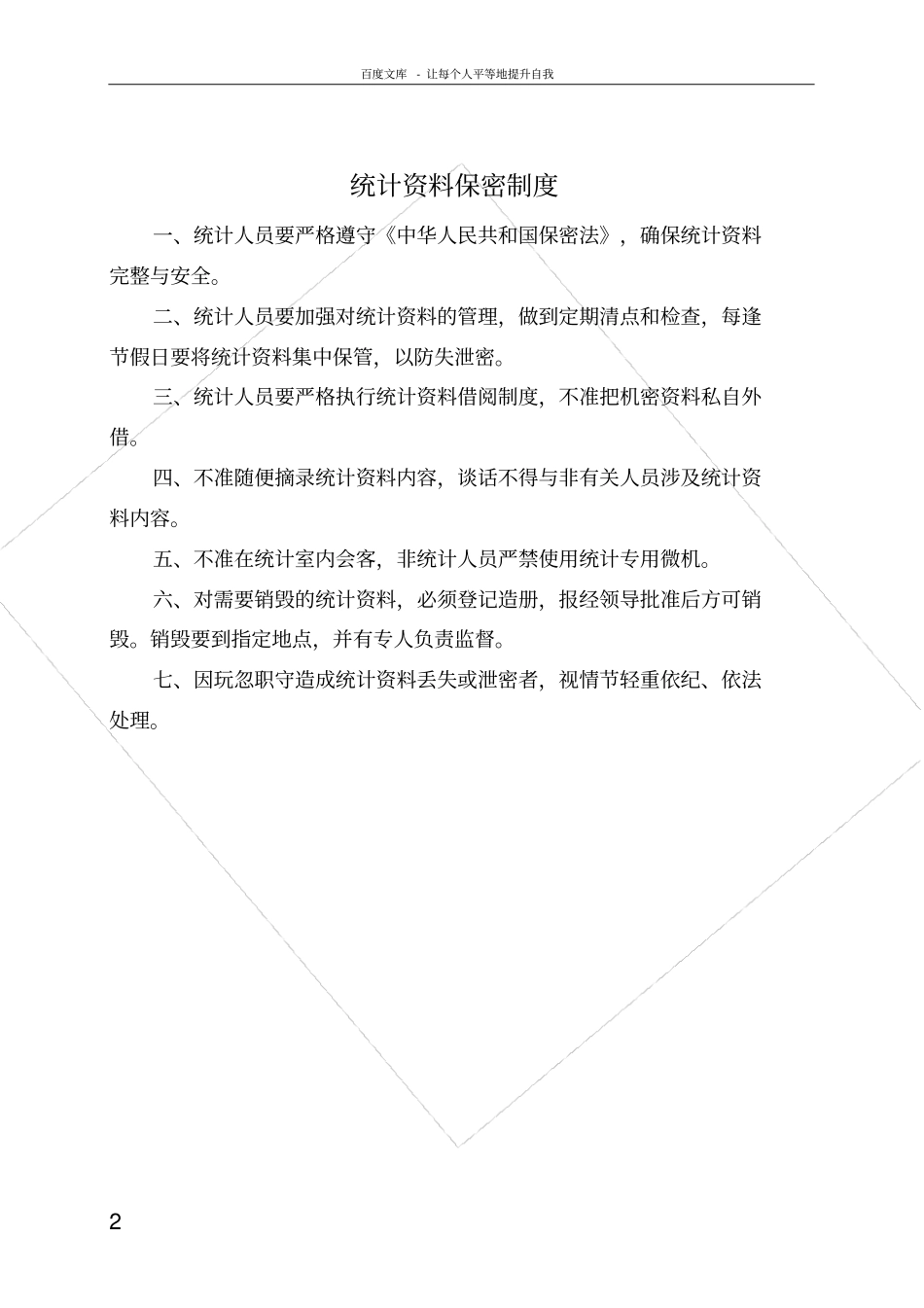 统计工作管理制度大全_第2页