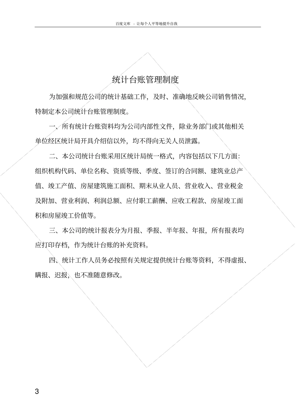 统计工作管理制度大全_第3页