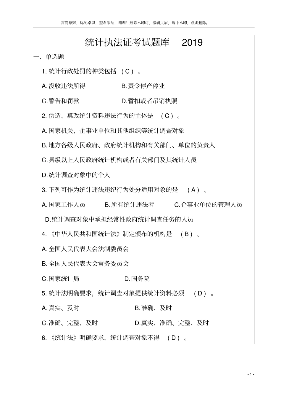 统计执法证考试题库2019_第1页