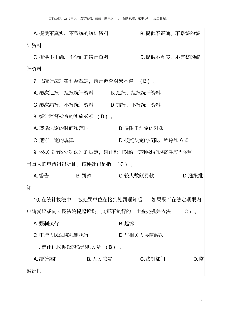 统计执法证考试题库2019_第2页