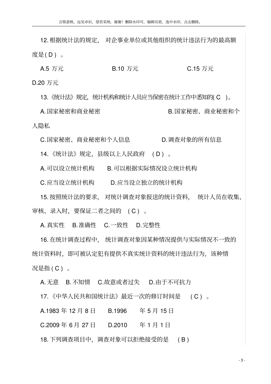 统计执法证考试题库2019_第3页