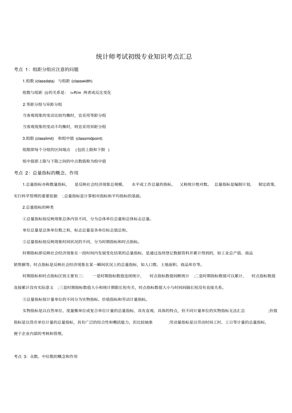 统计师考试初级专业知识考点汇总_第1页