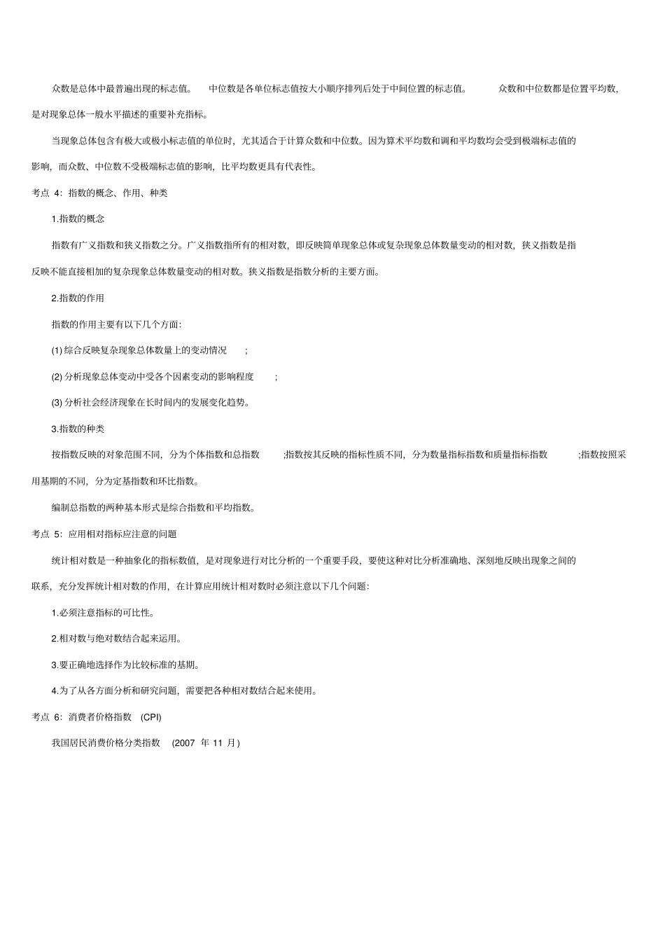 统计师考试初级专业知识考点汇总_第2页