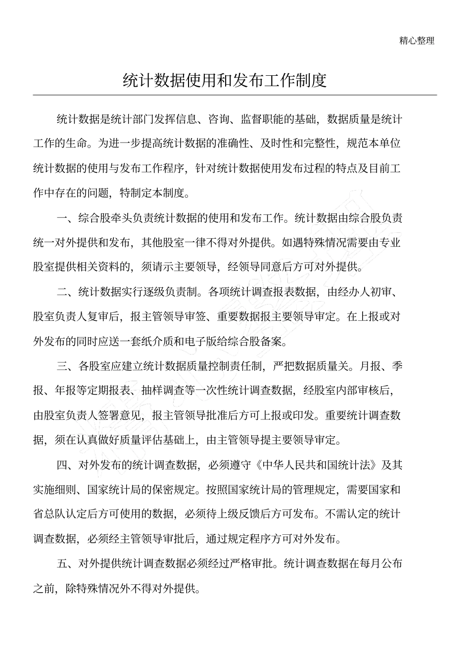 统计数据使用和发布工作制度流程_第1页