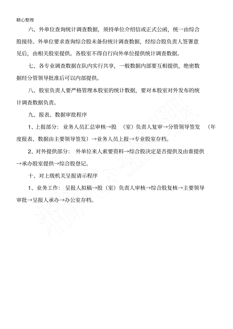 统计数据使用和发布工作制度流程_第2页