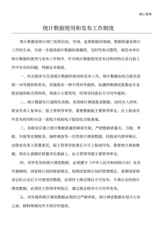 统计数据使用和发布工作制度流程