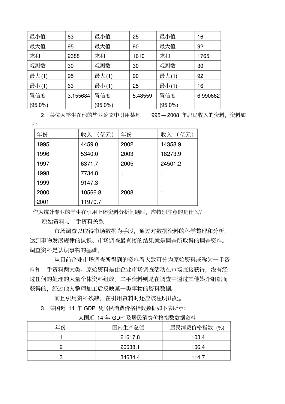 统计方法实践题目及答案_第2页
