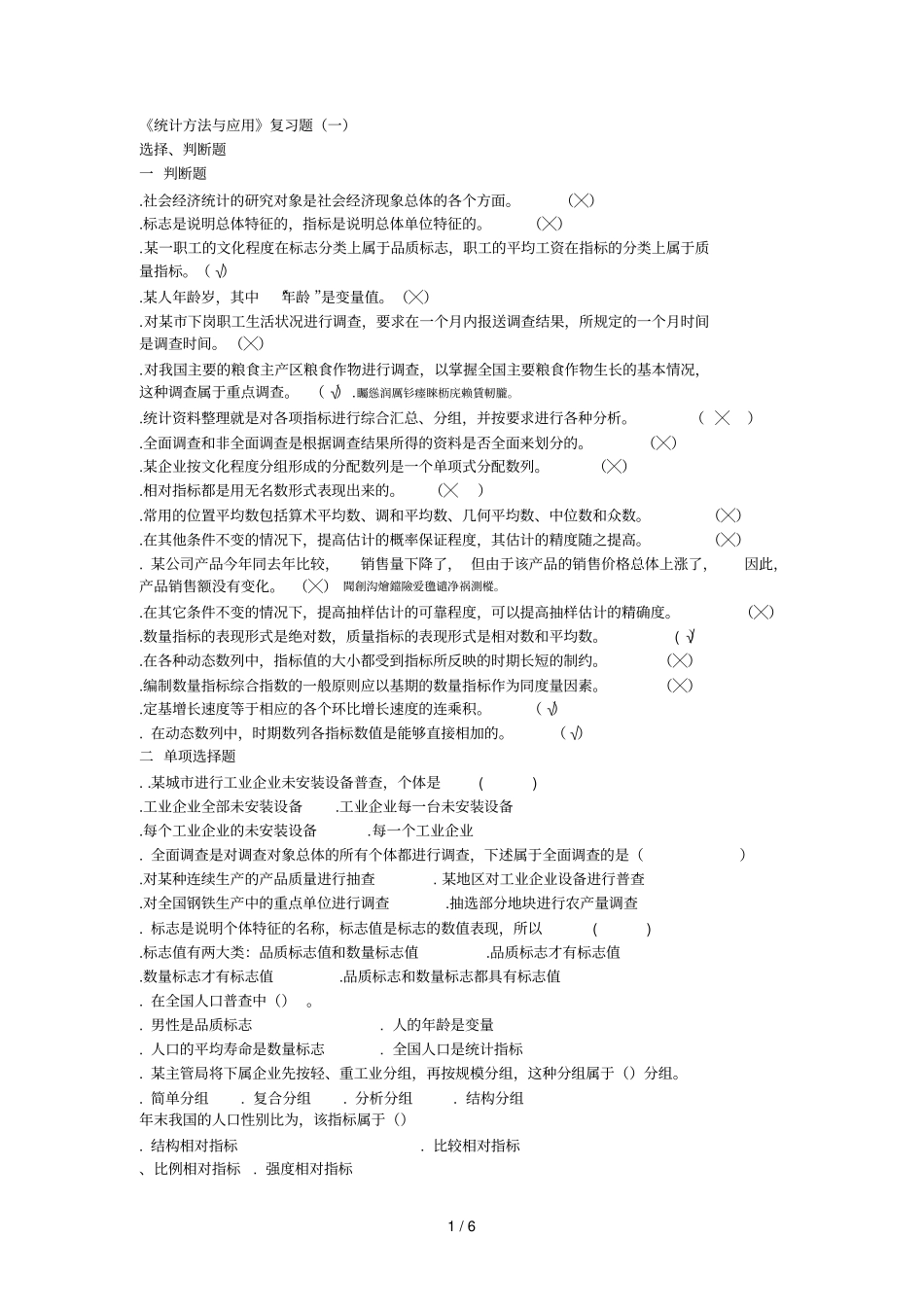 统计方法与应用复习题一_第1页