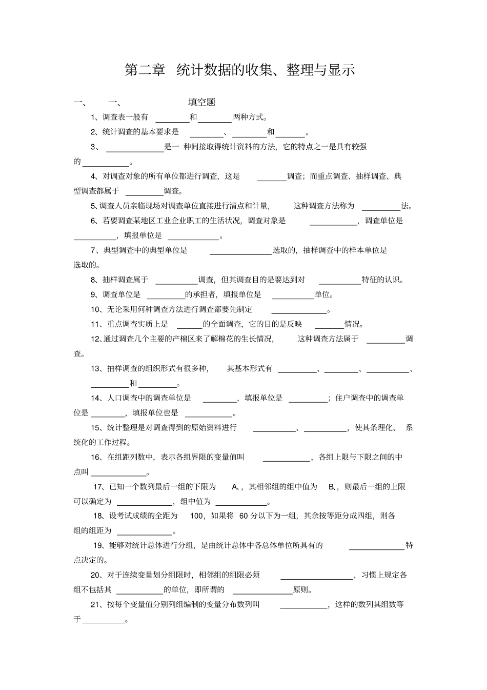统计数据的收集习题_第1页