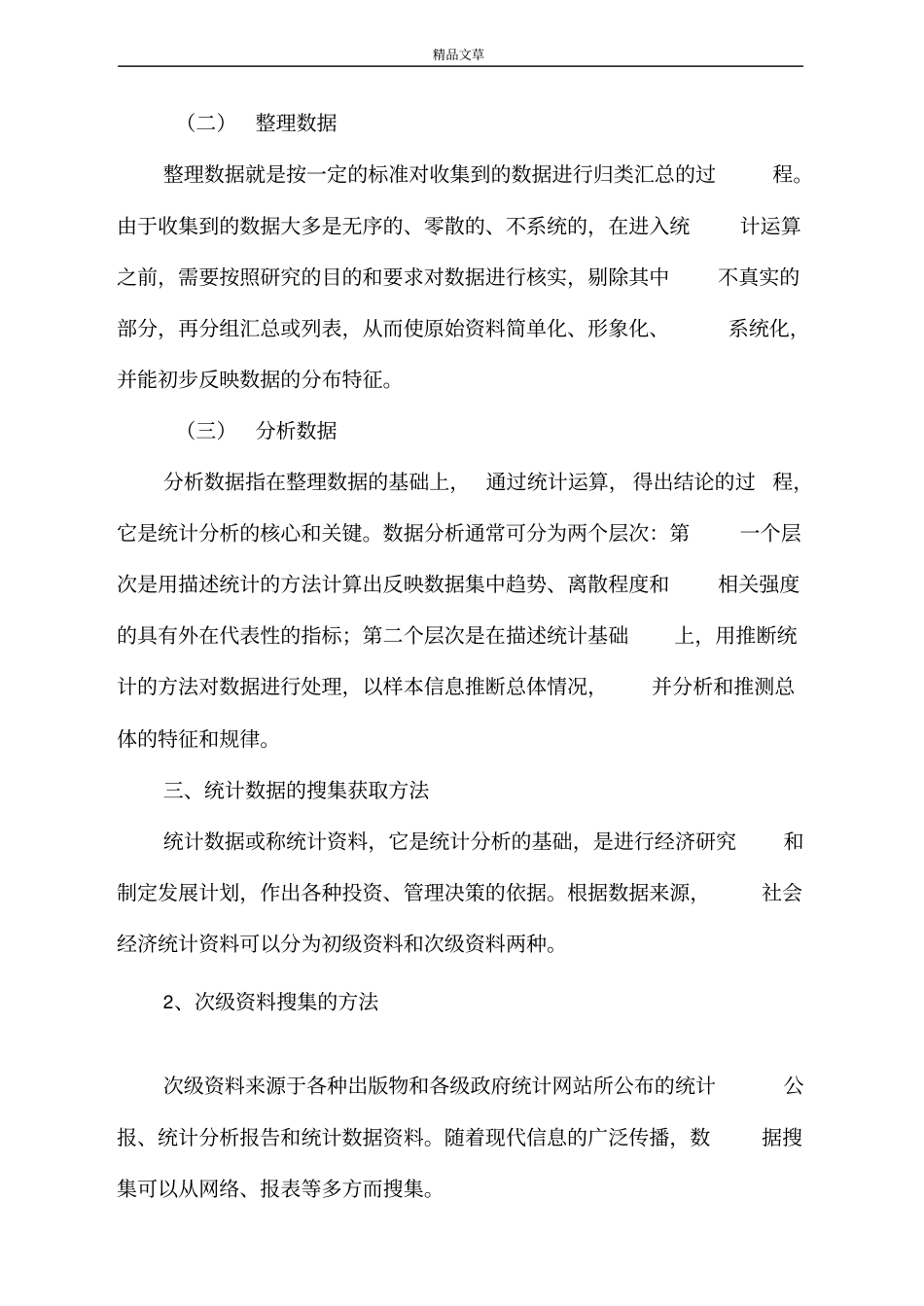 统计方法总结_第2页