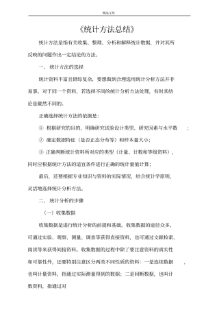 统计方法总结